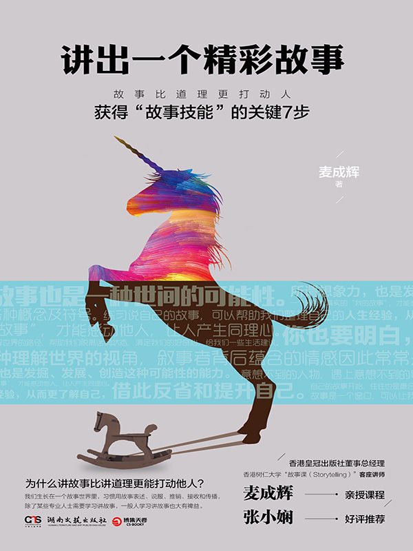 讲出一个精彩故事：获得“故事技能”的关键7步