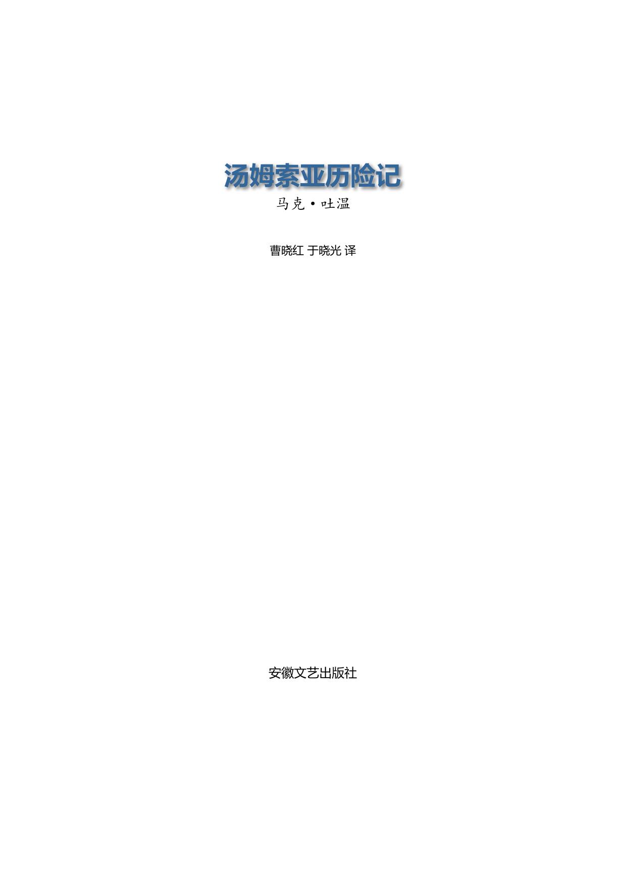 汤姆索亚历险记