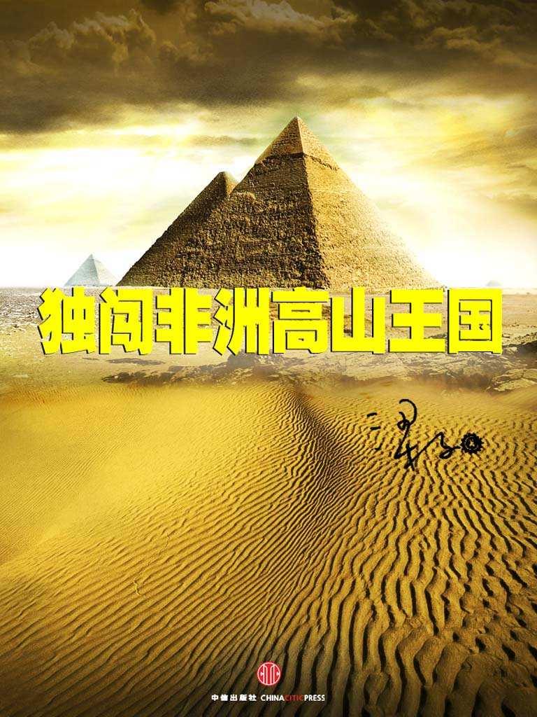 独闯非洲高山王国（中国故事）