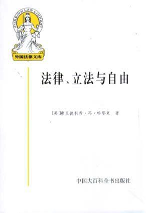 法律、立法与自由