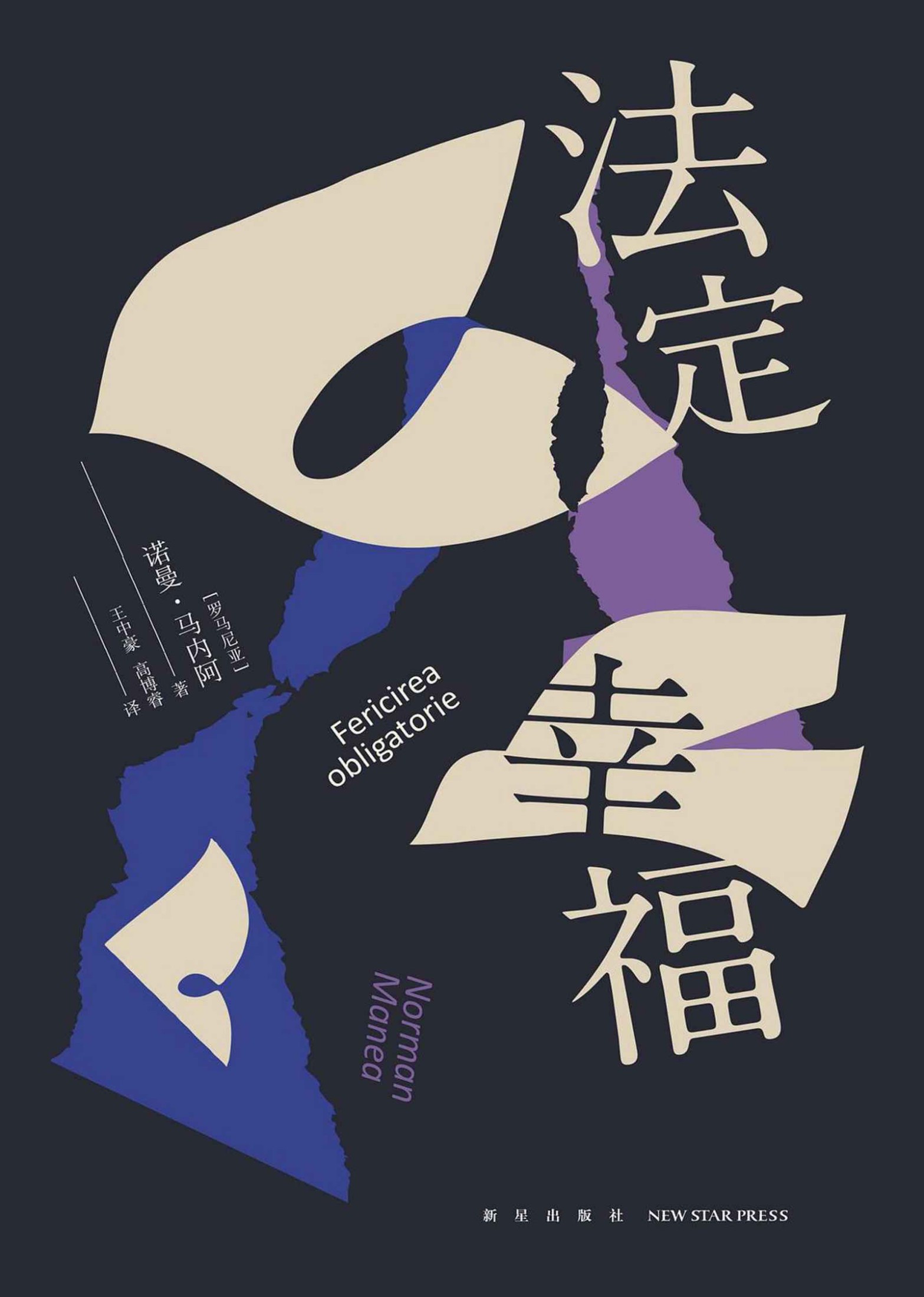 法定幸福（比昆德拉更深刻更纯粹的作家、卡夫卡的继承者，马内阿的故事不仅是罗马尼亚的，也是世界的）