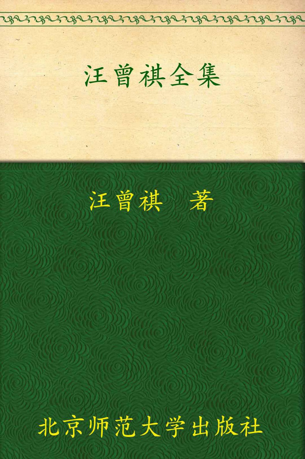 汪曾祺全集(4) (中国现当代作家书系)