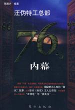 汪伪特工总部“76号”内幕