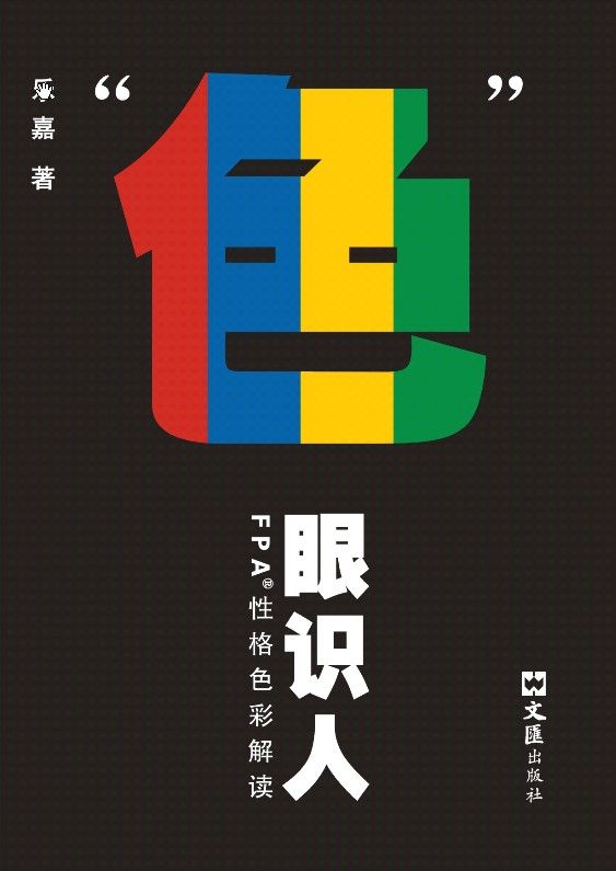 “色”眼识人-FPA性格色彩密码解读