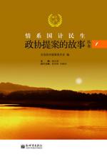 情系国计民生——政协提案的故事