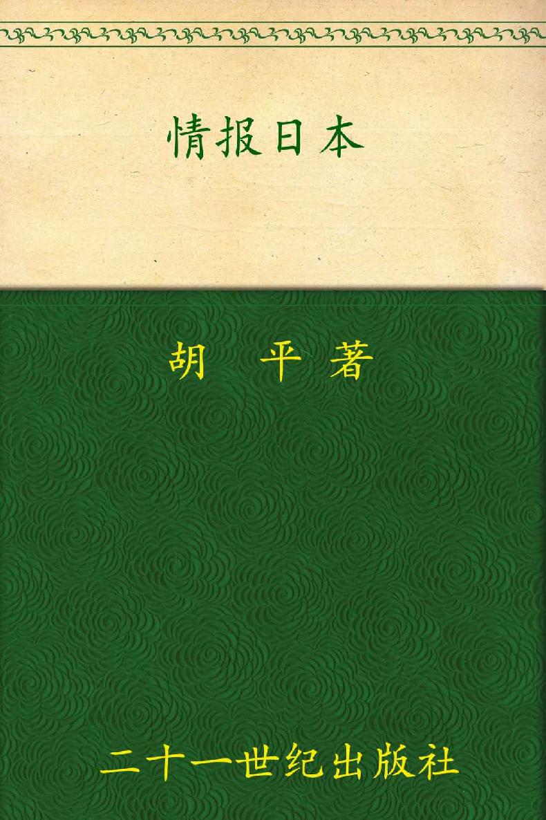 情报日本 (胡平文集)