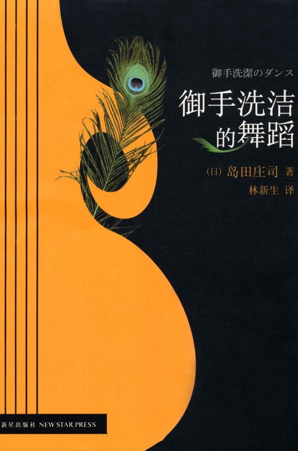 御手洗洁的舞蹈