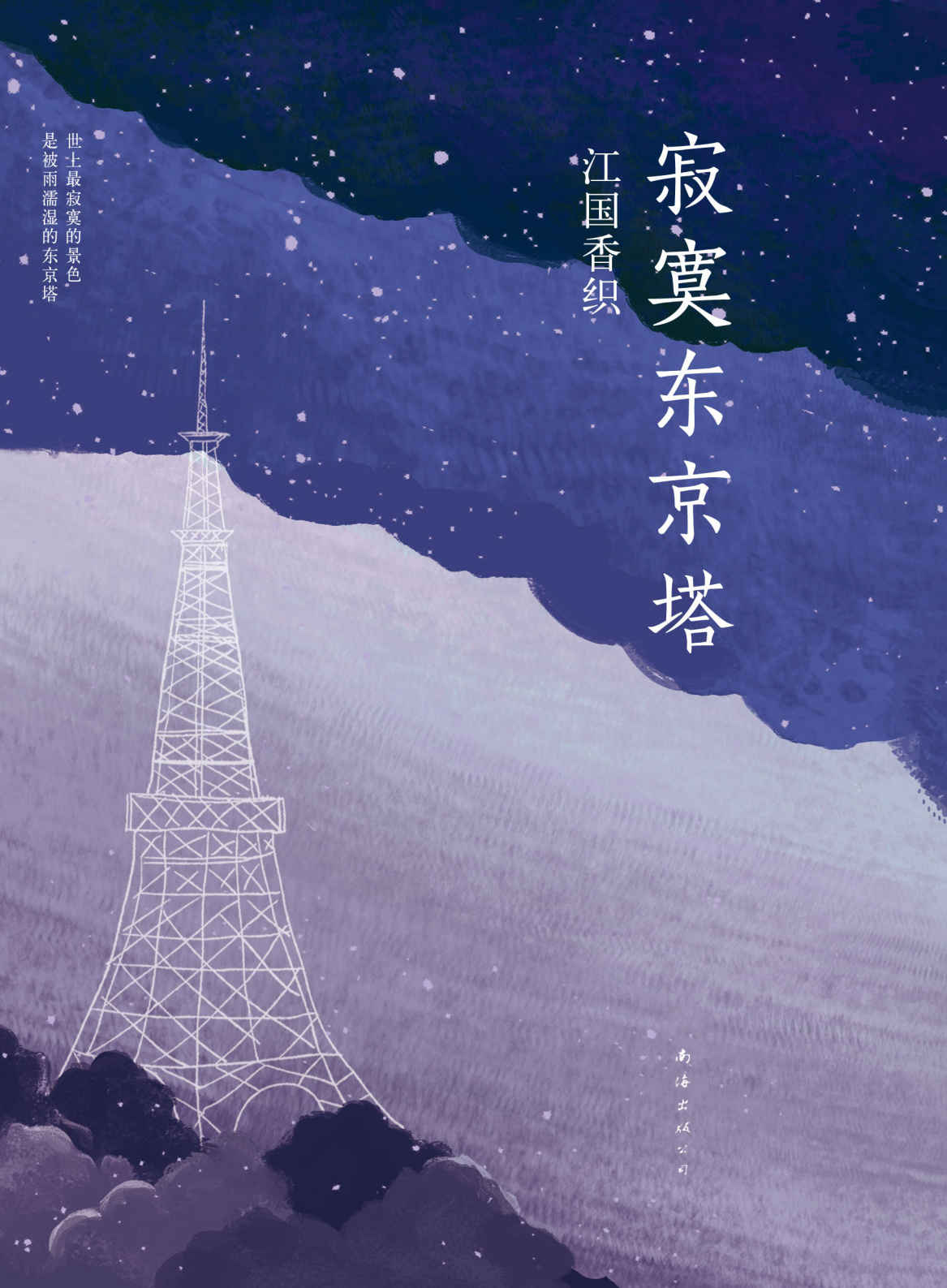 寂寞东京塔