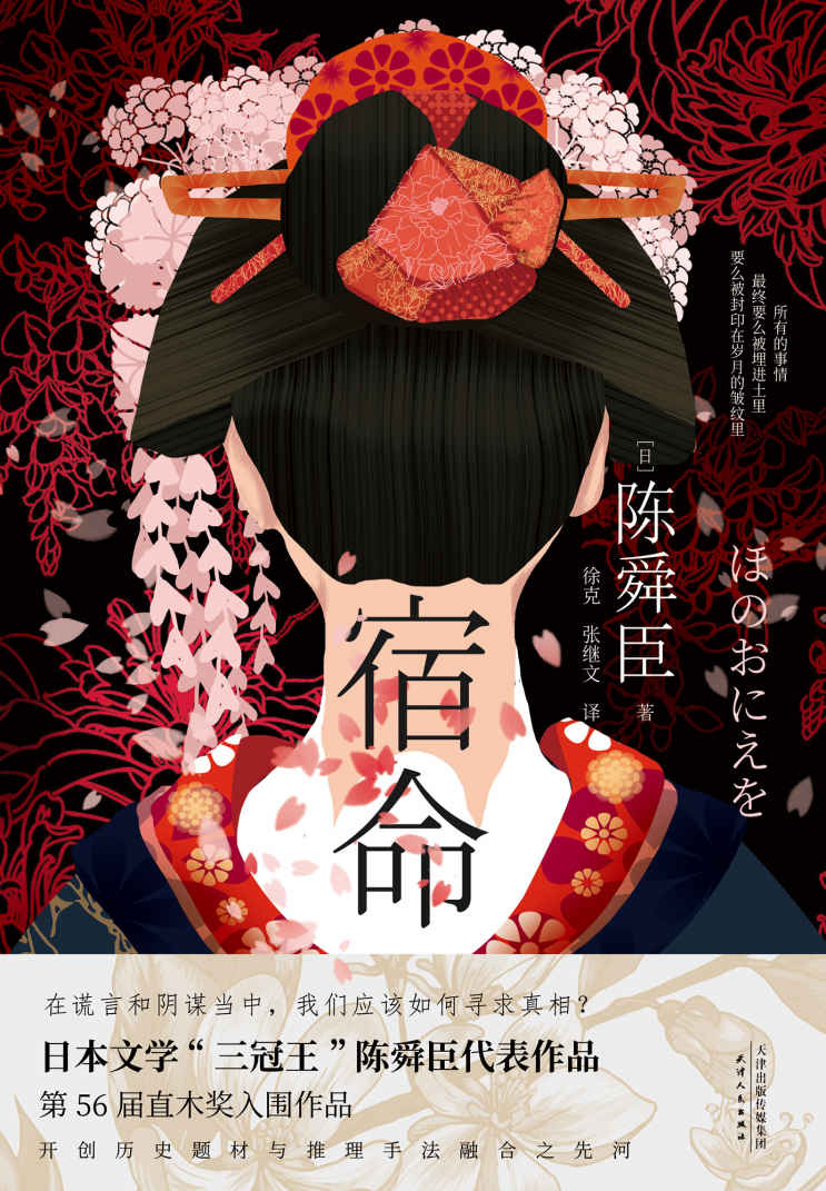 宿命（日本文学“三冠王”陈舜臣悬疑力作，第56届直木奖入围作品！现实版《楚门的世界》，精巧布局下探究人性欲望！） (日本推理界“三冠王”陈舜臣小说系列 1)