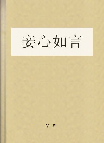 妾心如言