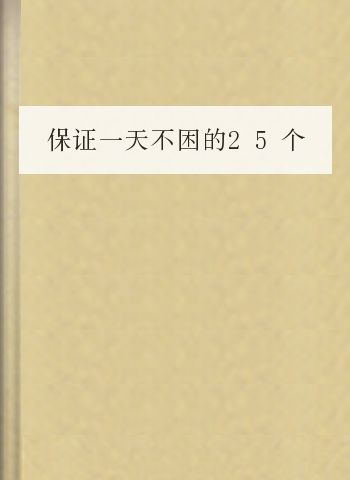保证一天不困的25个小方法