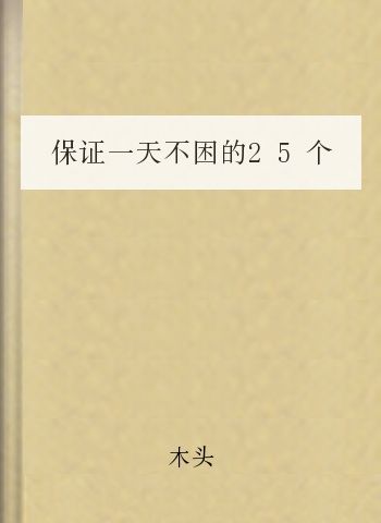 保证一天不困的25个小方法 献给2010没空瞌睡的人