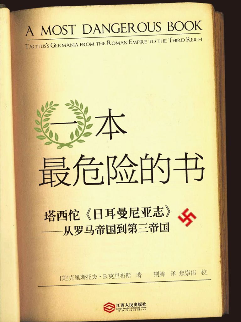一本最危险的书——从罗马帝国到第三帝国塔西佗《日耳曼尼亚志》