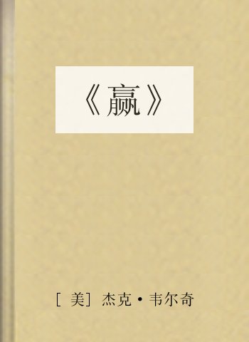 《赢》