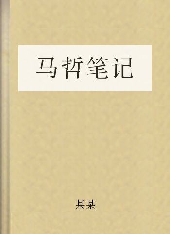 马哲笔记