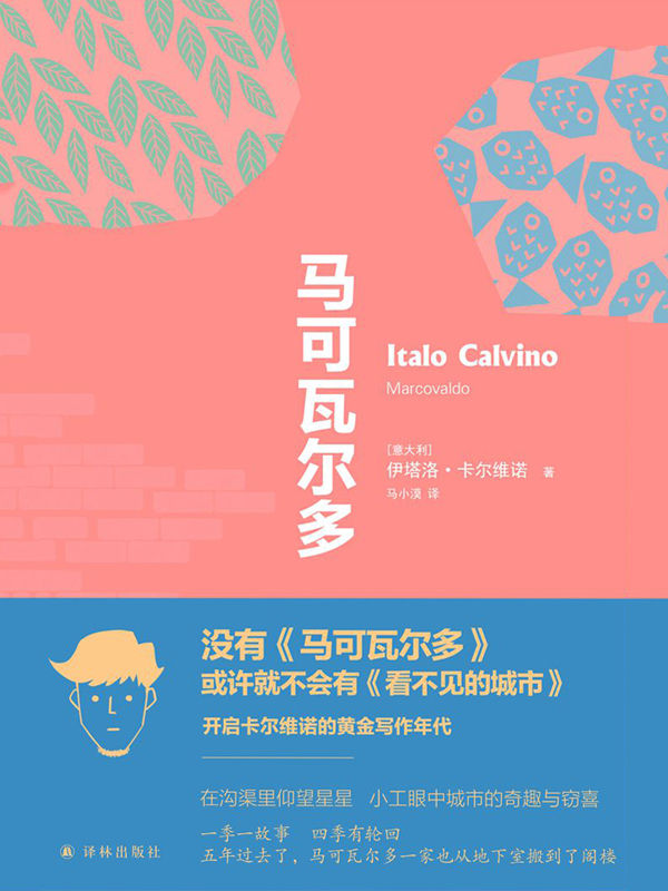 马可瓦尔多(卡尔维诺黄金写作年代的经典之作!豆瓣评分高达9.0!） (卡尔维诺作品)
