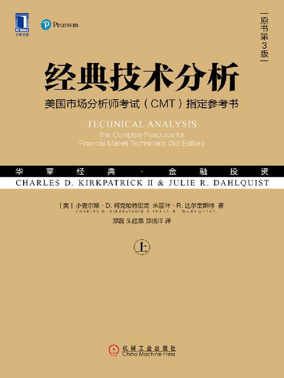 经典技术分析（原书第3版）（上）