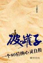 破罐子——一个80后的心灵自传
