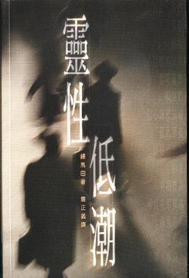 灵性低潮