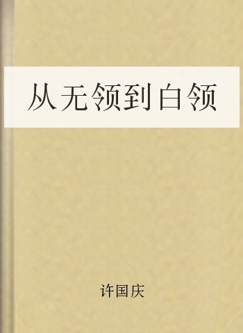 从无领到白领