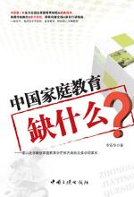 中国家庭教育缺什么