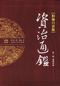 《资治通鉴.第三卷》全译