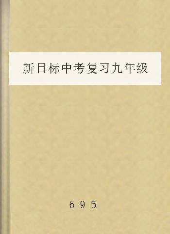 新目标中考复习九年级英语全一册词组