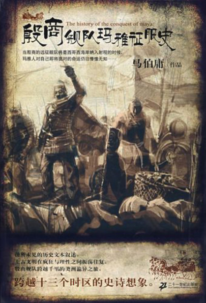 殷商舰队玛雅征服史