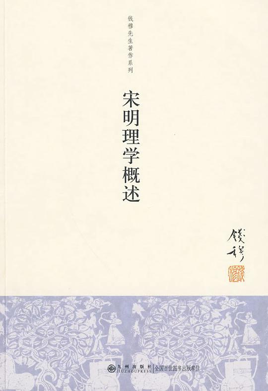 宋明理学概述（新校本）