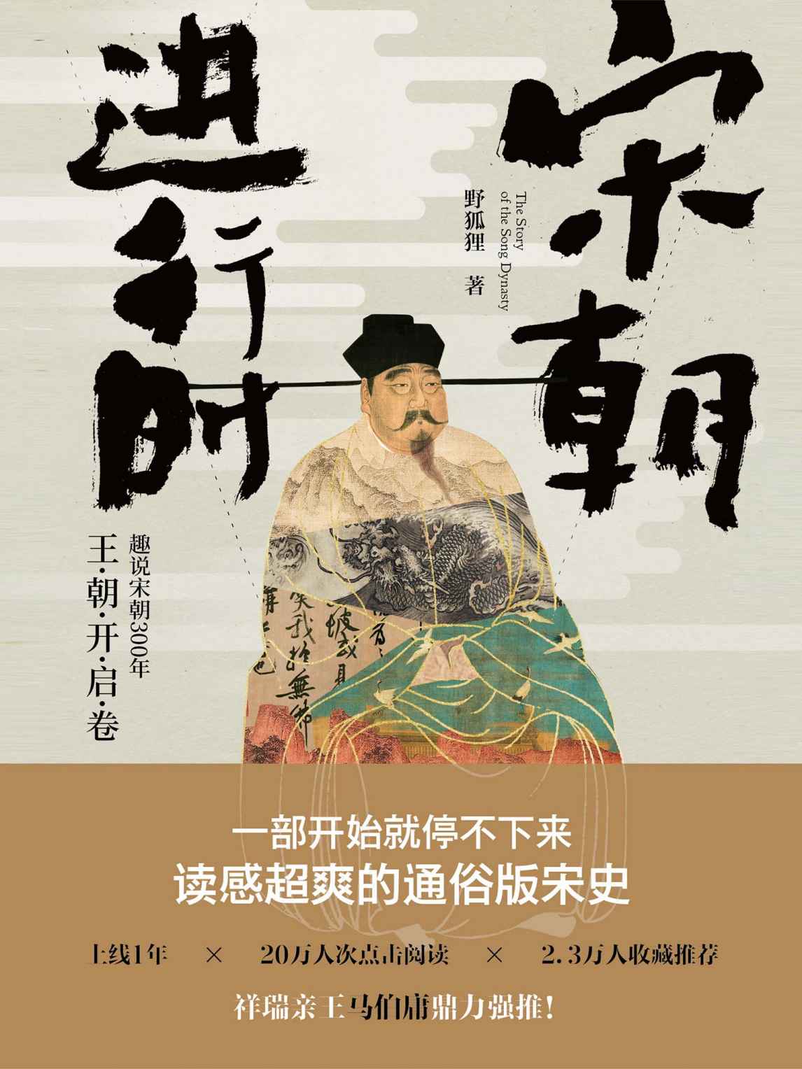 宋朝进行时：趣说宋朝300 年. 王朝开启卷