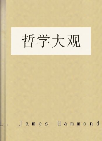哲学大观