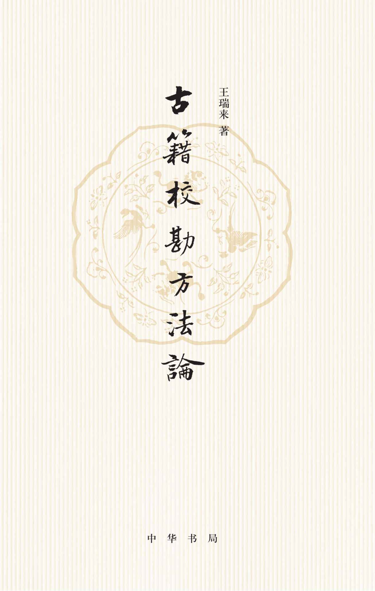 古籍校勘方法论