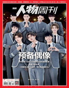 南方人物周刊201810