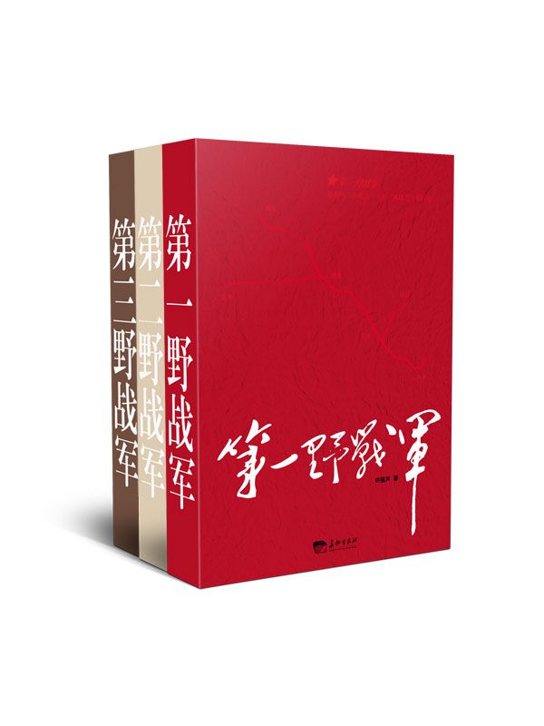 中国野战军系列（1-3套装）（第一野战军+第二野战军+第三野战军）