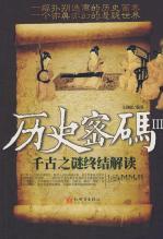 历史密码III