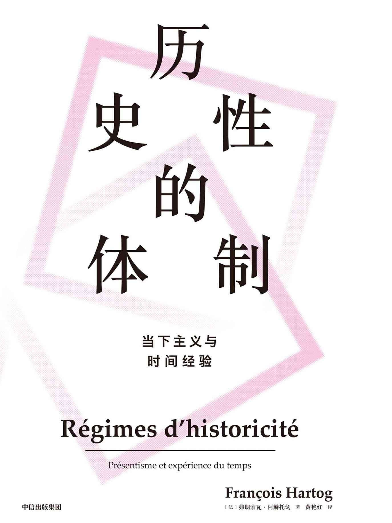 历史性的体制：当下主义与时间经验(“新史学”地标作品，史学危机的突围之作!赵汀阳推荐)
