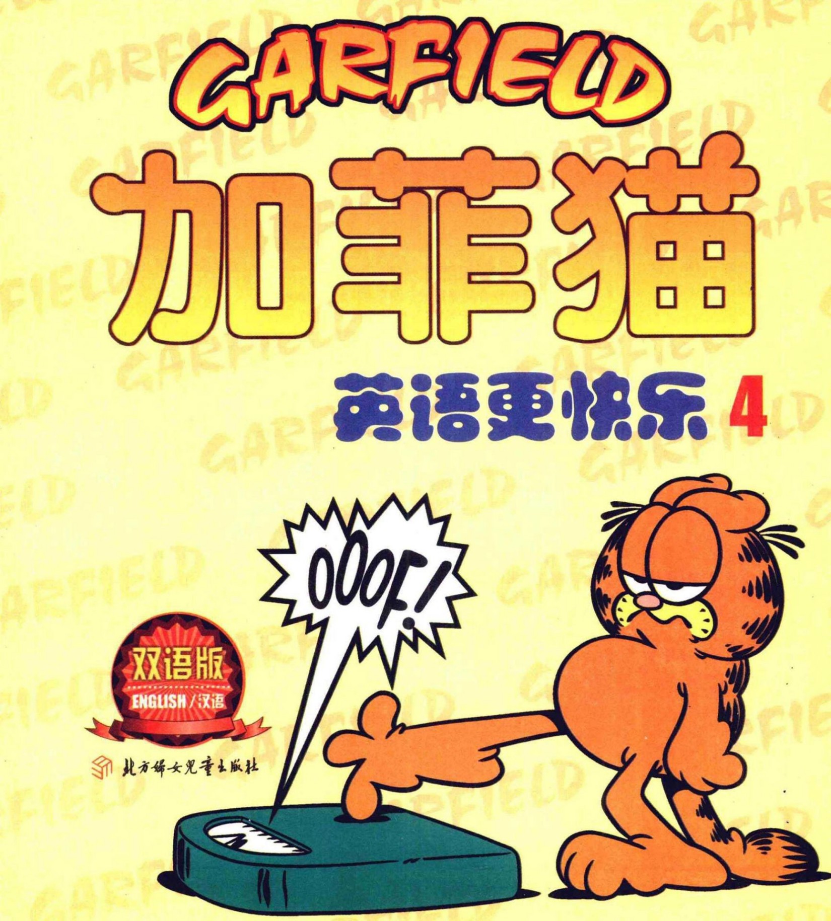 加菲猫：英语更快乐（四）