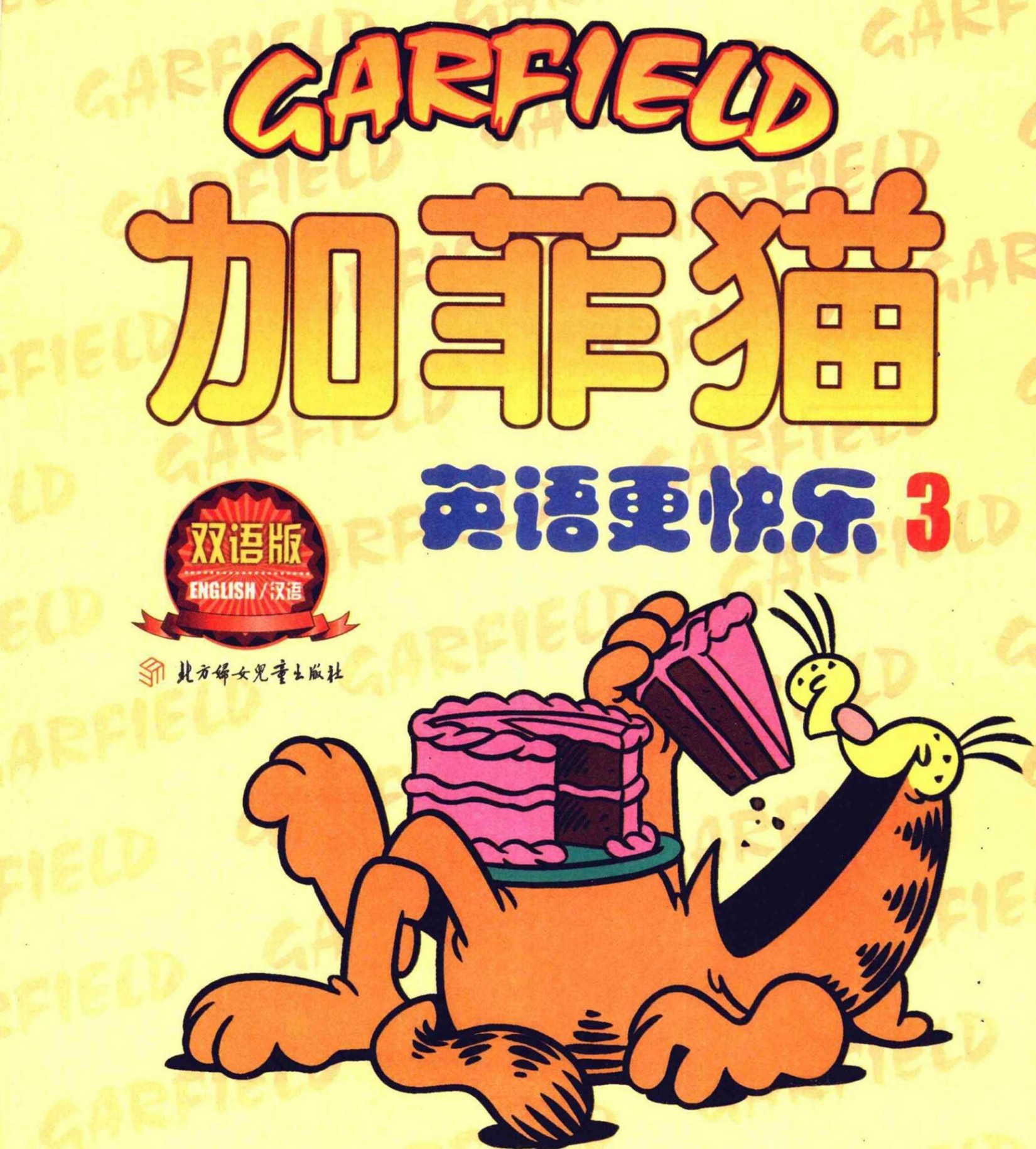 加菲猫：英语更快乐（三）