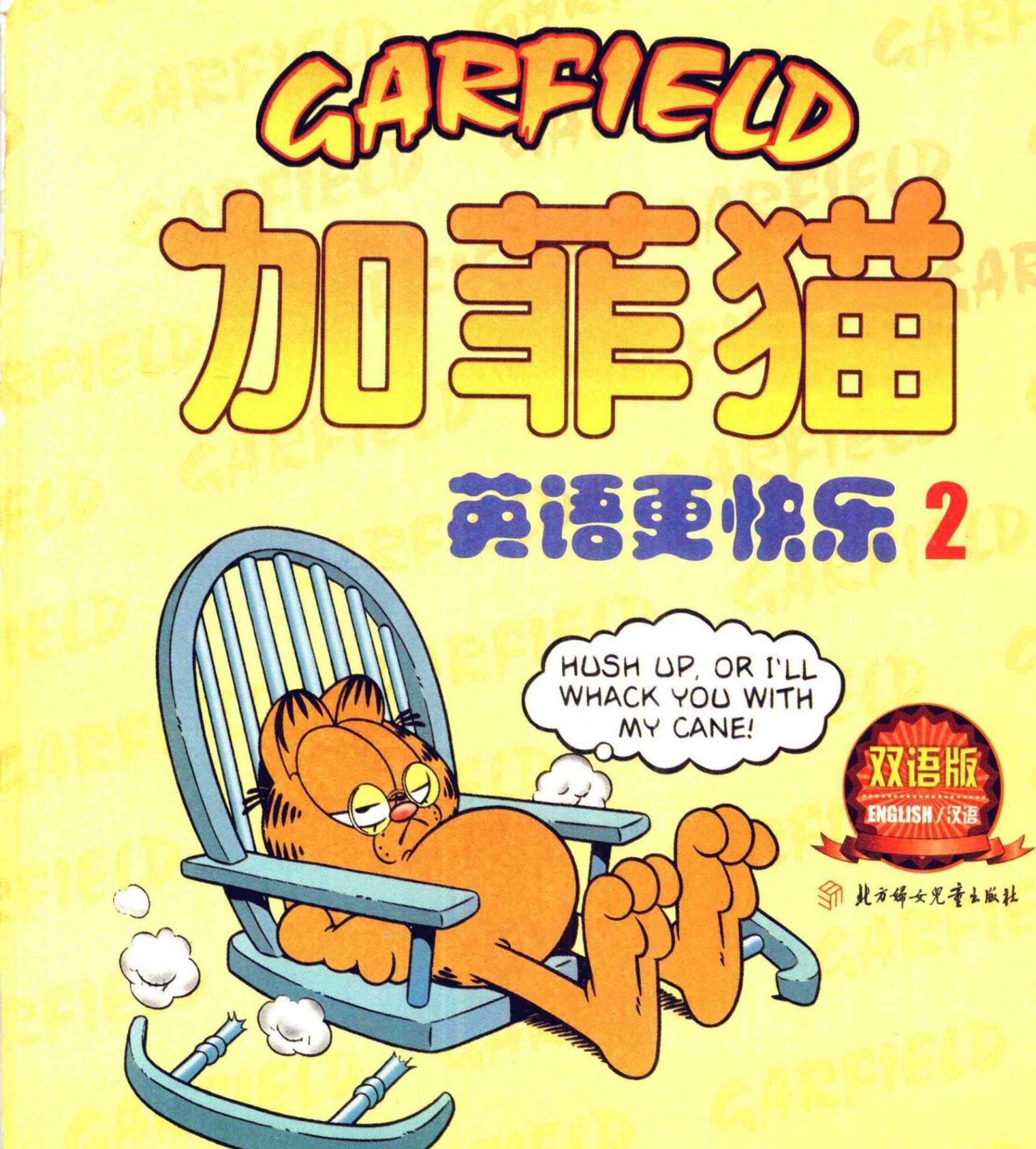 加菲猫：英语更快乐（二）