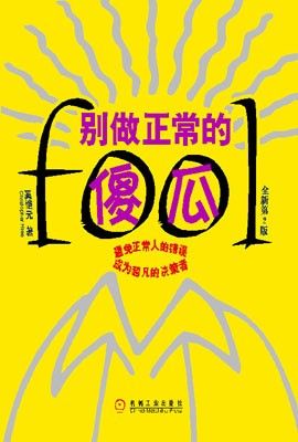 别做正常的傻瓜