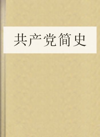 共产党简史