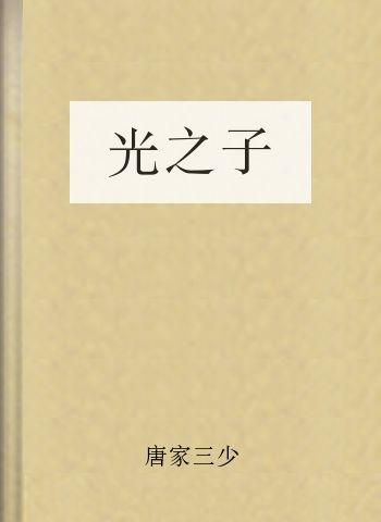 光之子