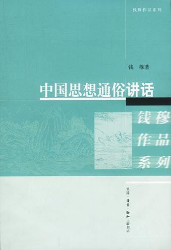 中国思想通俗讲话