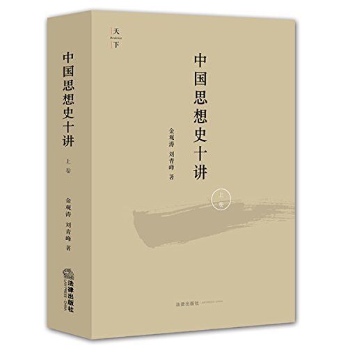 中国思想史十讲.上卷