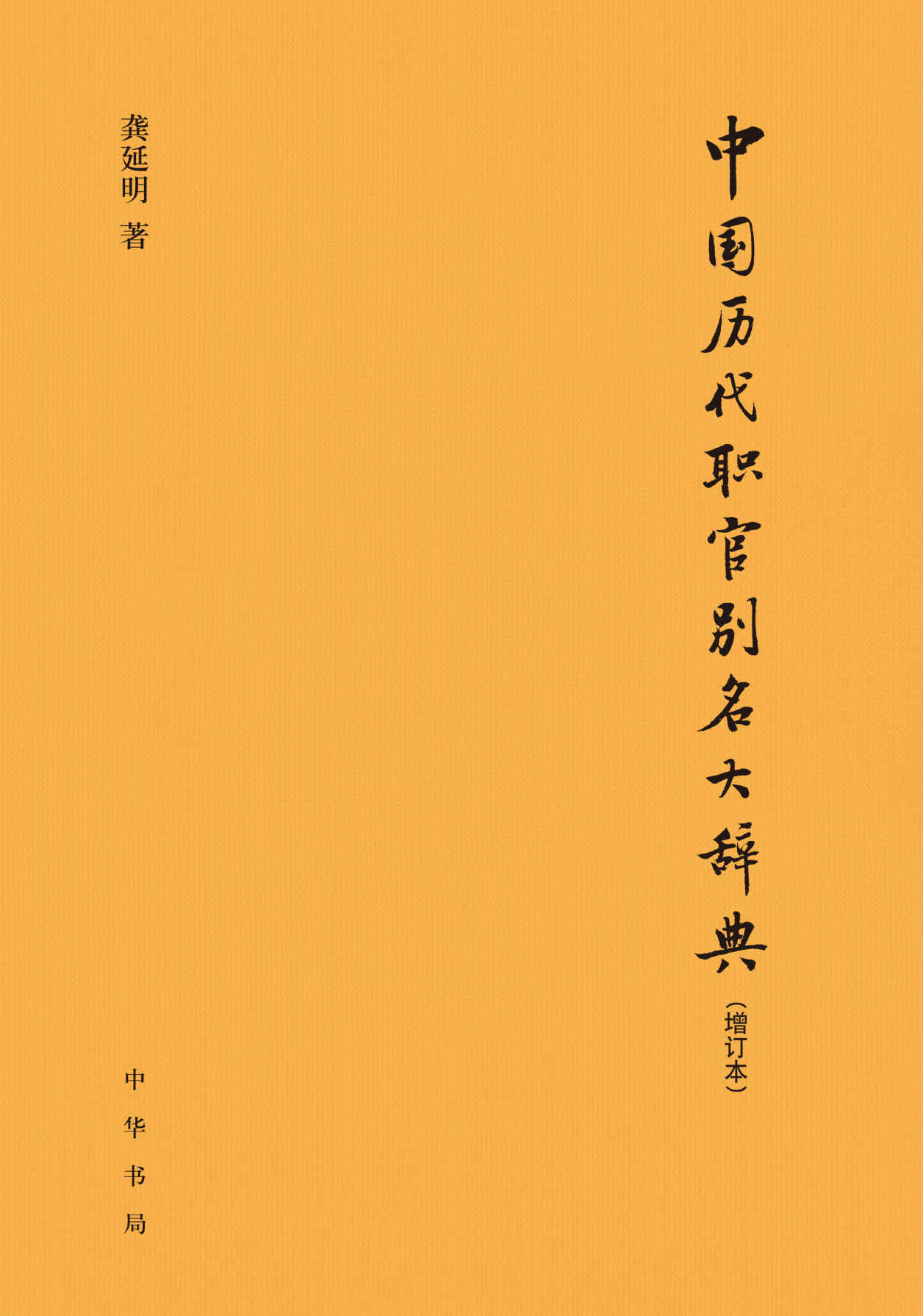 中国历代职官别名大辞典（增订本）精 (中华书局出品)