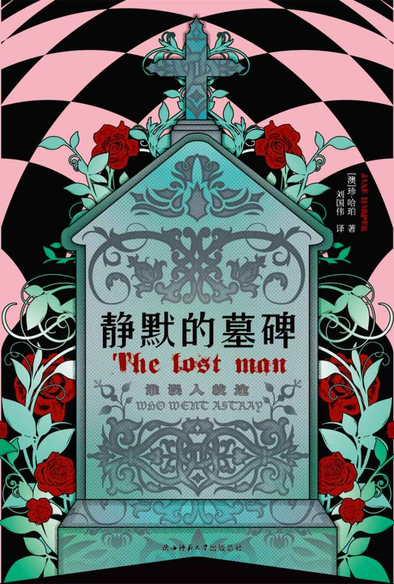 静默的墓碑 (《纽约时报》《每日邮报》以及美联社等撰文推荐，狂揽10余项国际大奖、版权销售至30多国的悬疑新秀珍·哈珀力作！)