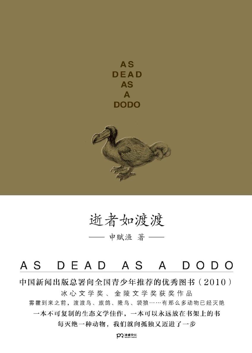 逝者如渡渡