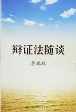 辩证法随谈