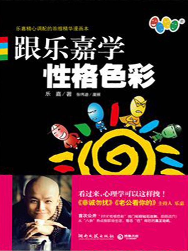 跟乐嘉学性格色彩