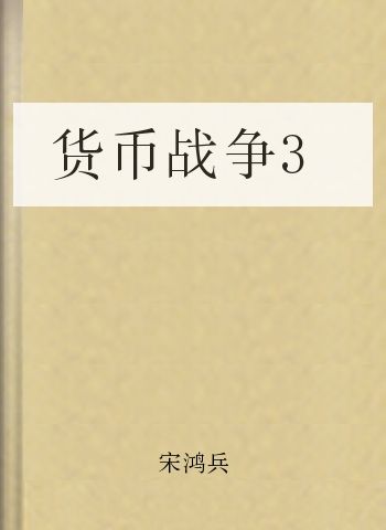 货币战争3